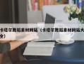 扬中卡塔尔舞蹈素材网站（卡塔尔舞蹈素材网站大全）