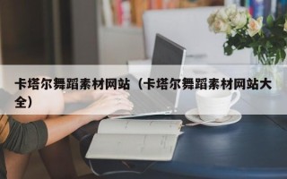 扬中卡塔尔舞蹈素材网站（卡塔尔舞蹈素材网站大全）