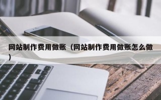 扬中网站制作费用做账（网站制作费用做账怎么做）