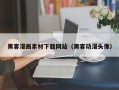 扬中黑客漫画素材下载网站（黑客动漫头像）