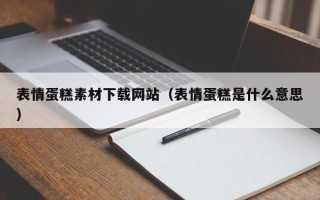 扬中表情蛋糕素材下载网站（表情蛋糕是什么意思）