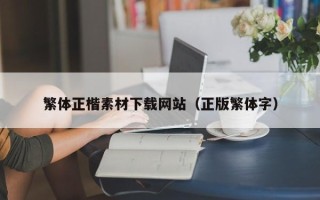 扬中繁体正楷素材下载网站（正版繁体字）