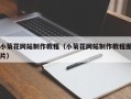 扬中小菊花网站制作教程（小菊花网站制作教程图片）