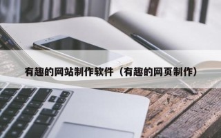 扬中有趣的网站制作软件（有趣的网页制作）