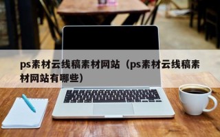 扬中ps素材云线稿素材网站（ps素材云线稿素材网站有哪些）