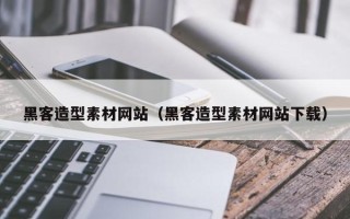 扬中黑客造型素材网站（黑客造型素材网站下载）
