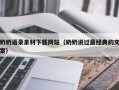 扬中奶奶语录素材下载网站（奶奶说过最经典的文案）