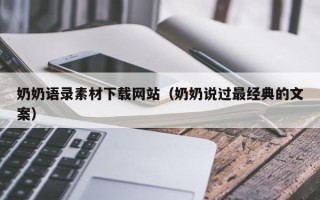 扬中奶奶语录素材下载网站（奶奶说过最经典的文案）