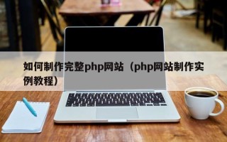 扬中如何制作完整php网站（php网站制作实例教程）