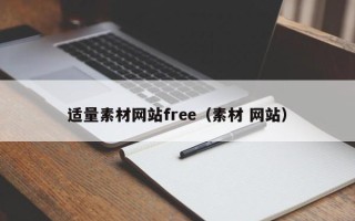 扬中适量素材网站free（素材 网站）