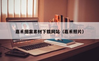 扬中嘉禾图案素材下载网站（嘉禾照片）