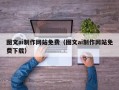 扬中图文ai制作网站免费（图文ai制作网站免费下载）