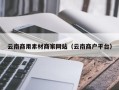 扬中云南商用素材商家网站（云南商户平台）