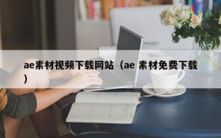 扬中ae素材视频下载网站（ae 素材免费下载）