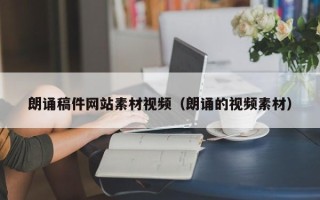 扬中朗诵稿件网站素材视频（朗诵的视频素材）