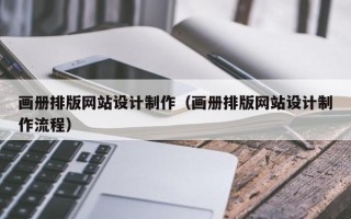 扬中画册排版网站设计制作（画册排版网站设计制作流程）
