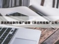 扬中清远网站制作推广运营（清远网络推广公司）