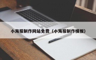 扬中小海报制作网站免费（小海报制作模板）