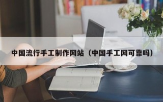 扬中中国流行手工制作网站（中国手工网可靠吗）