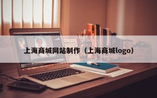 扬中上海商城网站制作（上海商城logo）