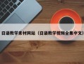扬中日语教学素材网站（日语教学视频全集中文）