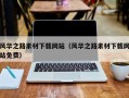 扬中风华之路素材下载网站（风华之路素材下载网站免费）