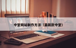 扬中中堂网站制作方法（最新款中堂）