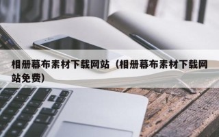 扬中相册幕布素材下载网站（相册幕布素材下载网站免费）